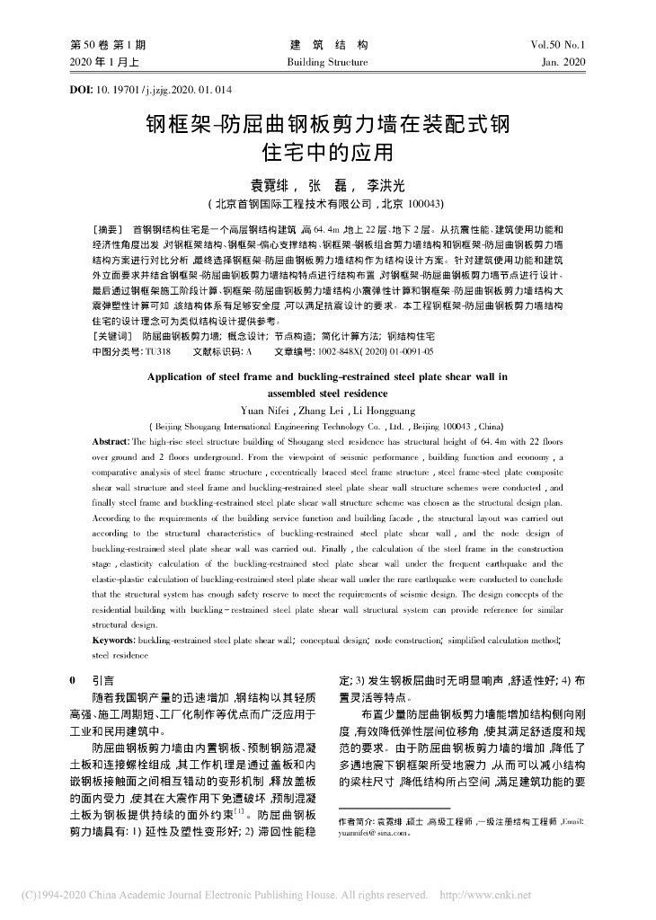 钢框架-防屈曲钢板剪力墙在装配式钢住宅