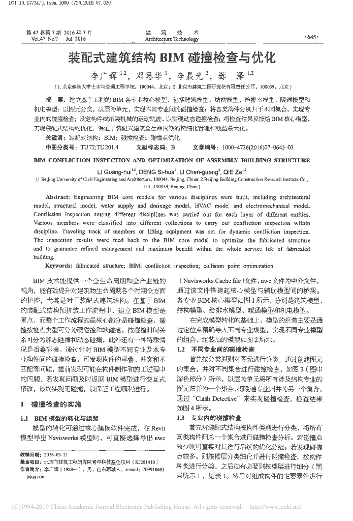 装配式建筑结构BIM碰撞检查与优化