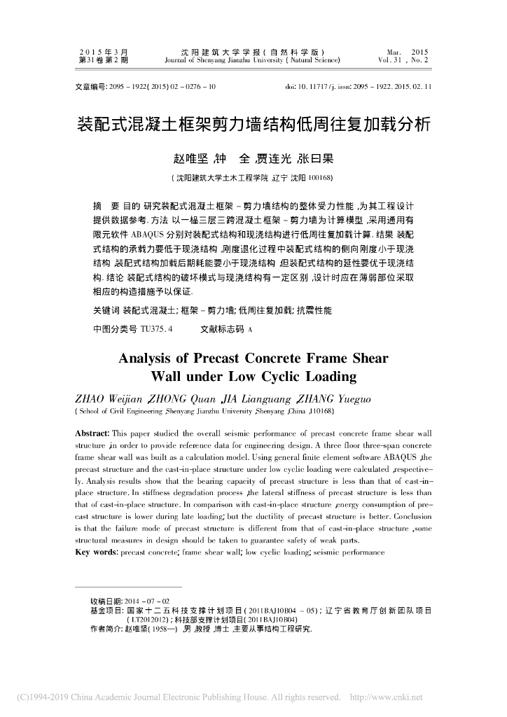 装配式混凝土框架剪力墙结构低周往复加载