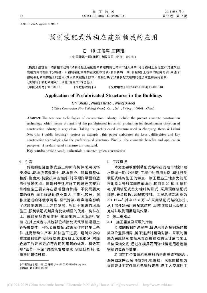 预制装配式结构在建筑领域的应用