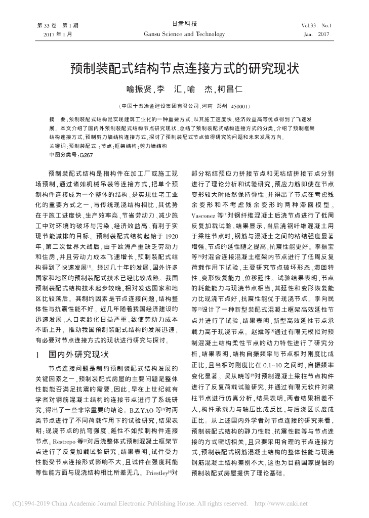 预制装配式结构节点连接方式的研究现状