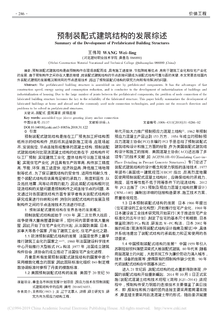 预制装配式建筑结构的发展综述