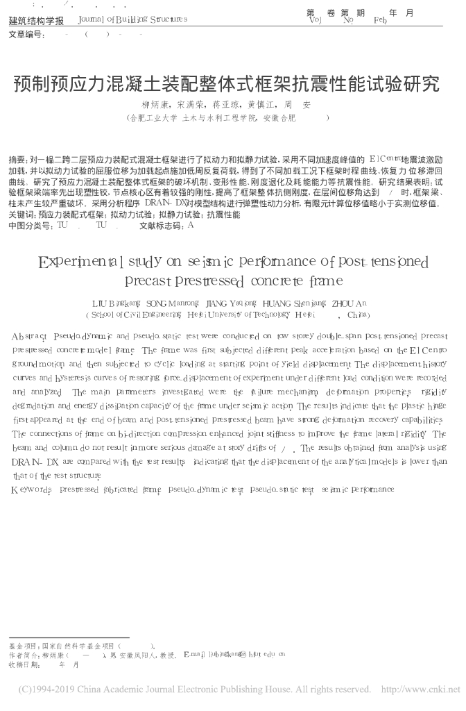 预制预应力混凝土装配整体式框架抗震性能