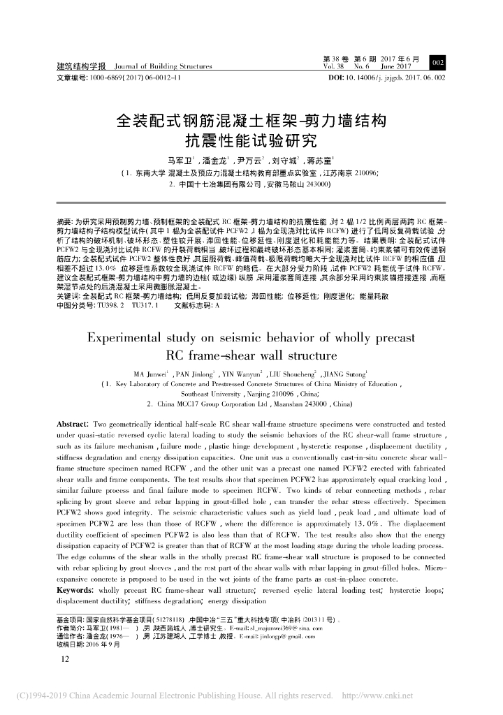 全装配式钢筋混凝土框架-剪力墙结构抗震