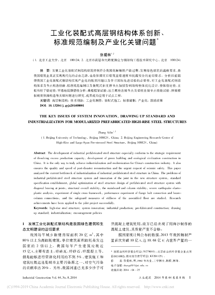 工业化装配式高层钢结构体系创新、标准规范