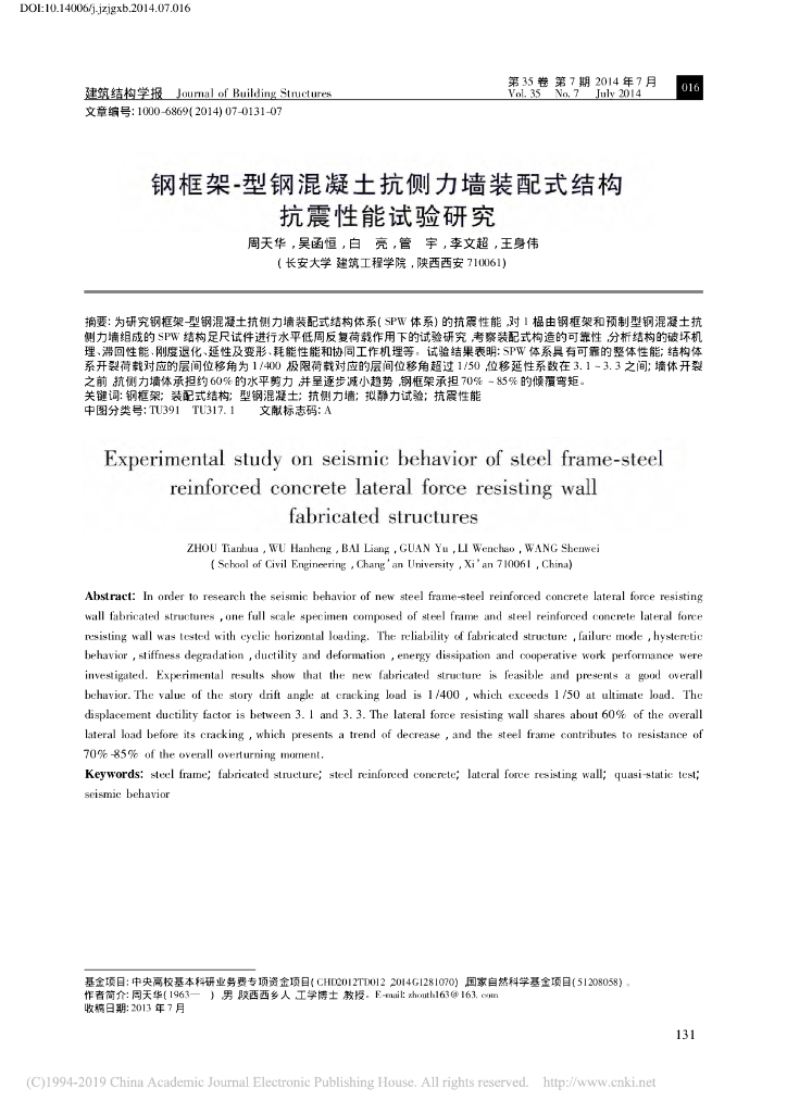 钢框架-型钢混凝土抗侧力墙装配式结构抗震