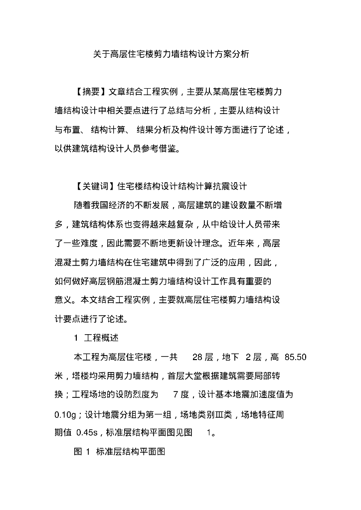 关于高层住宅楼剪力墙结构设计方案分析