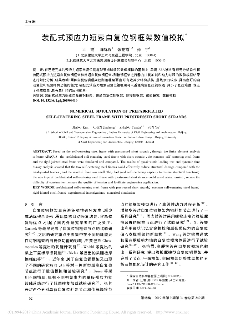 装配式预应力短索自复位钢框架数值模拟