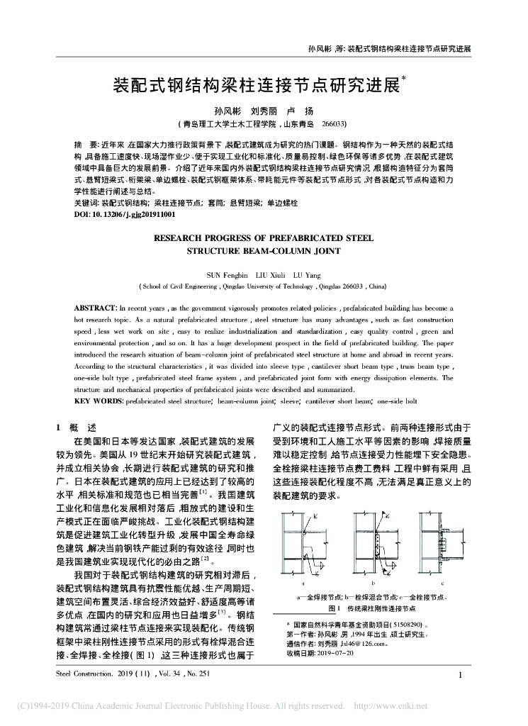 装配式钢结构梁柱连接节点研究进展