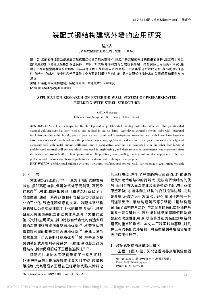 装配式钢结构建筑外墙的应用研究