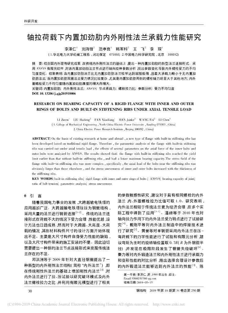 轴拉荷载下内置加劲肋内外刚性法兰承载力
