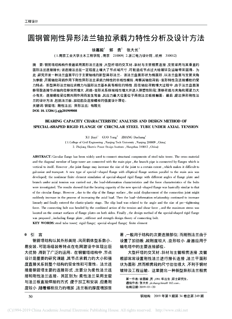 圆钢管刚性异形法兰轴拉承载力特性分析