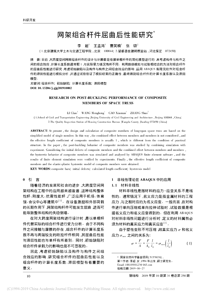 网架组合杆件屈曲后性能研究