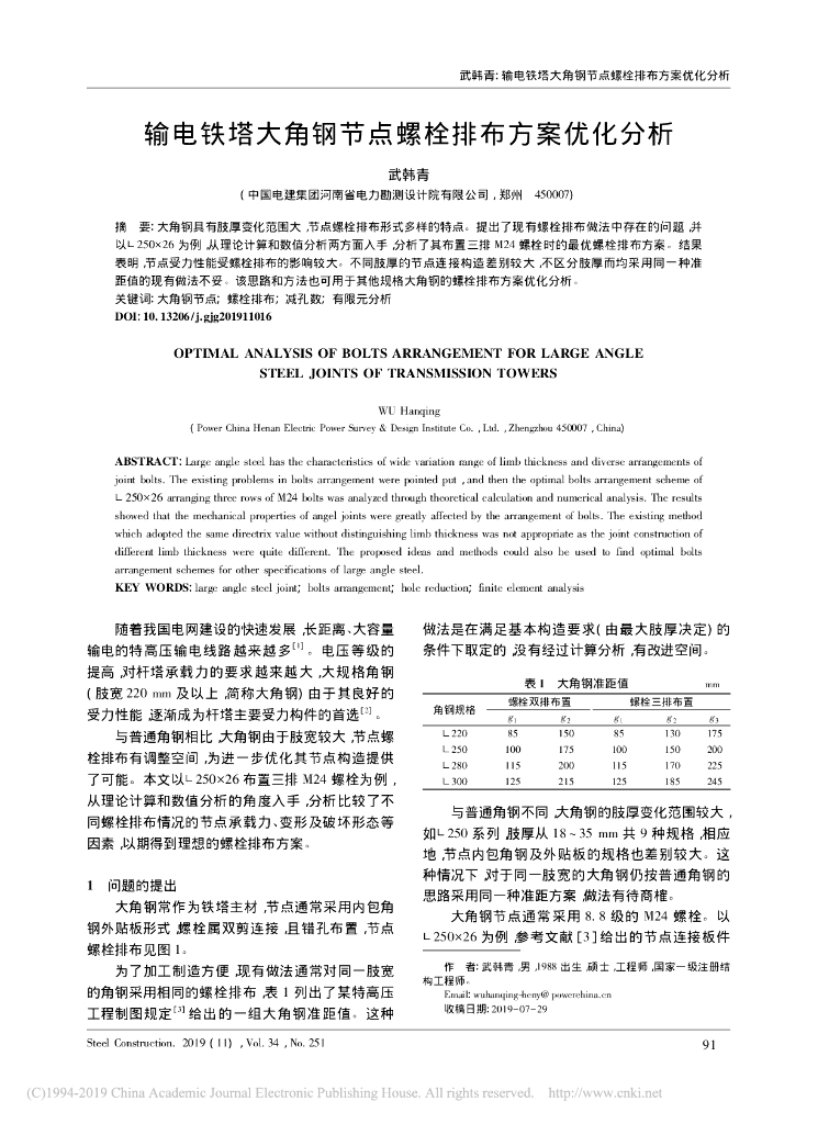 输电铁塔大角钢节点螺栓排布方案优化分析