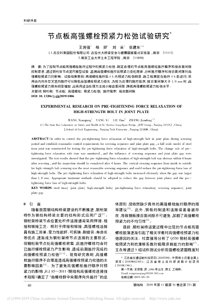 节点板高强螺栓预紧力松弛试验研究