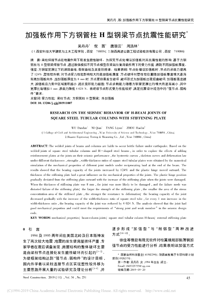 加强板作用下方钢管柱H型钢梁节点抗震性能