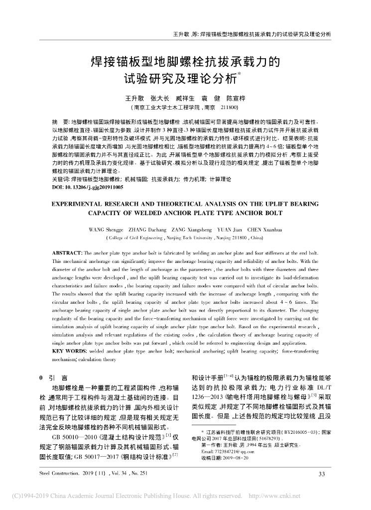 焊接锚板型地脚螺栓抗拔承载力的试验研究