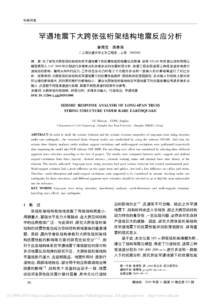 罕遇地震下大跨张弦桁架结构地震反应分析