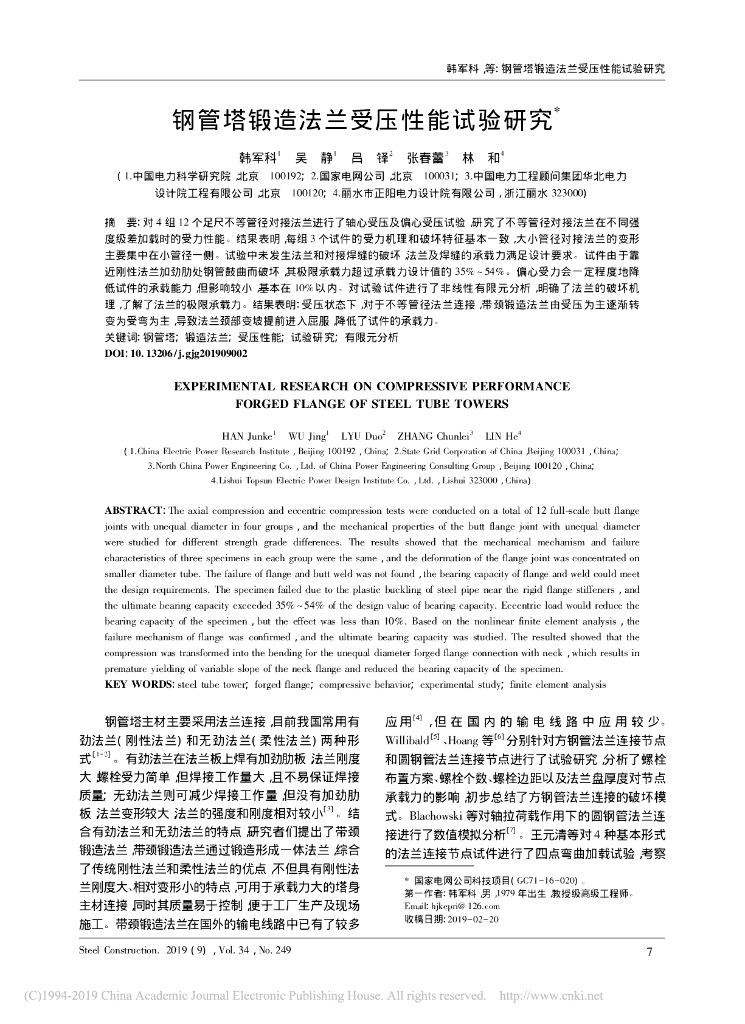 钢管塔锻造法兰受压性能试验研究