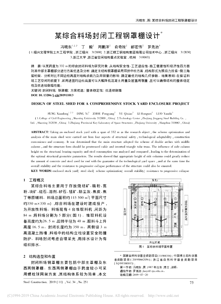 某综合料场封闭工程钢罩棚设计