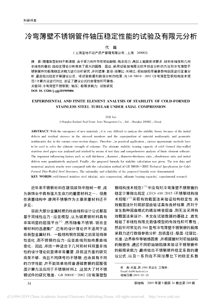 冷弯薄壁不锈钢管件轴压稳定性能试验有限元
