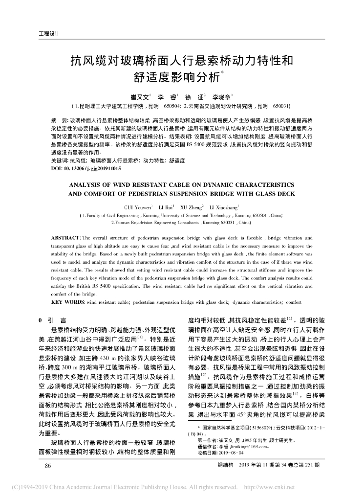 抗风缆对玻璃桥面人行悬索桥动力特性舒适度