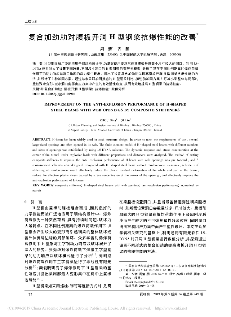 复合加劲肋对腹板开洞H型钢梁抗爆性能改善