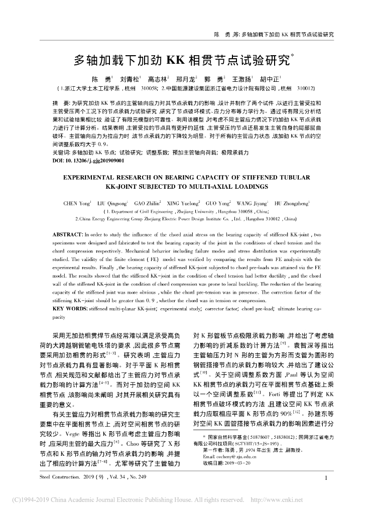 多轴加载下加劲KK相贯节点试验研究