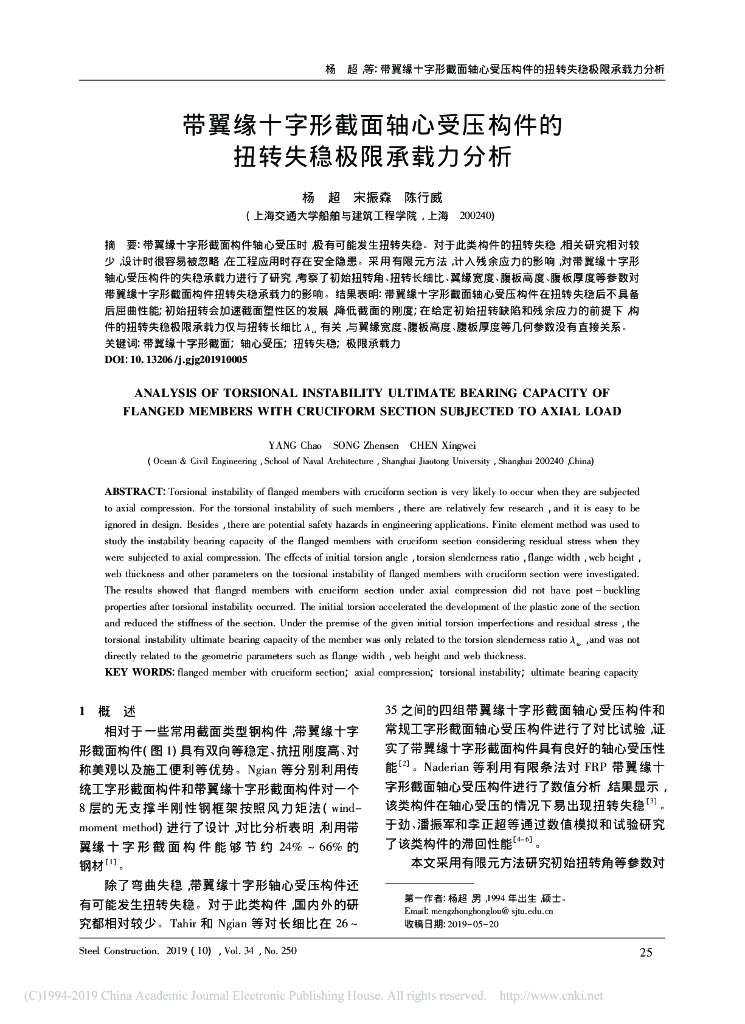 带翼缘十字形截面轴心受压构件扭转失稳分析