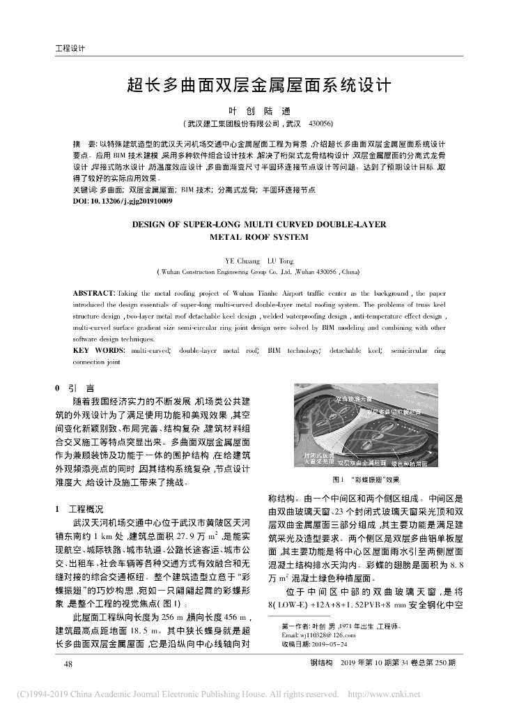 超长多曲面双层金属屋面系统设计