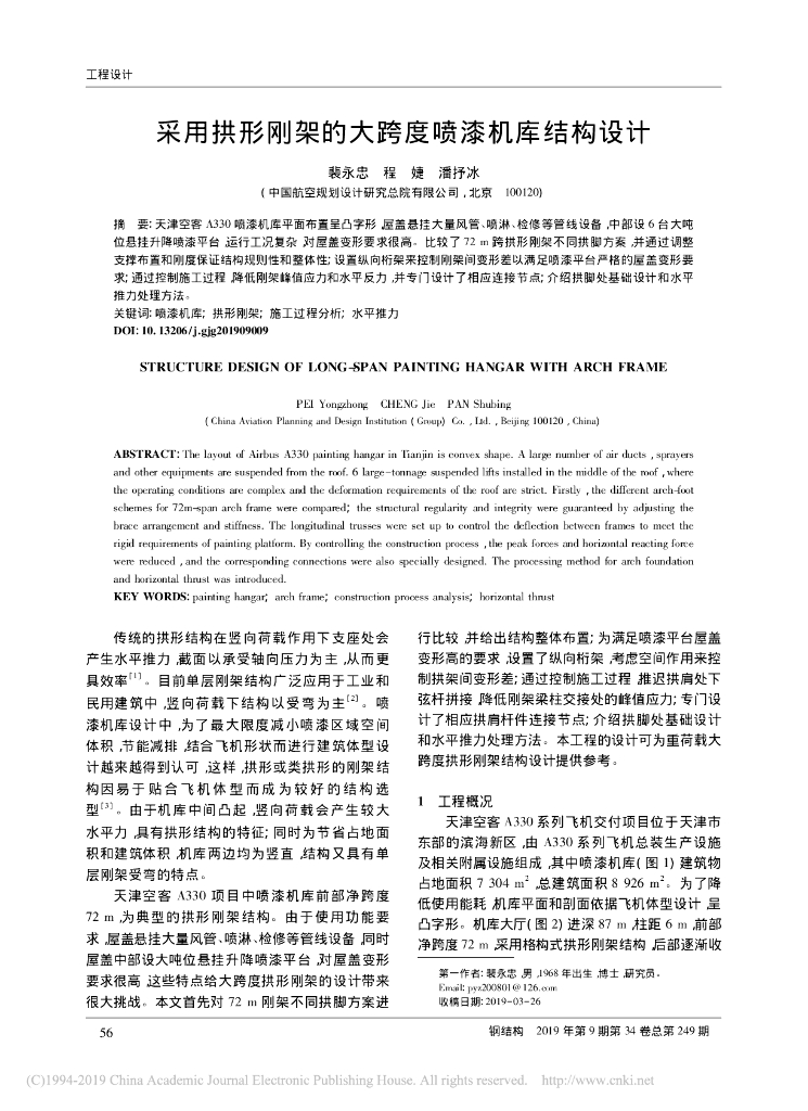 采用拱形刚架的大跨度喷漆机库结构设计