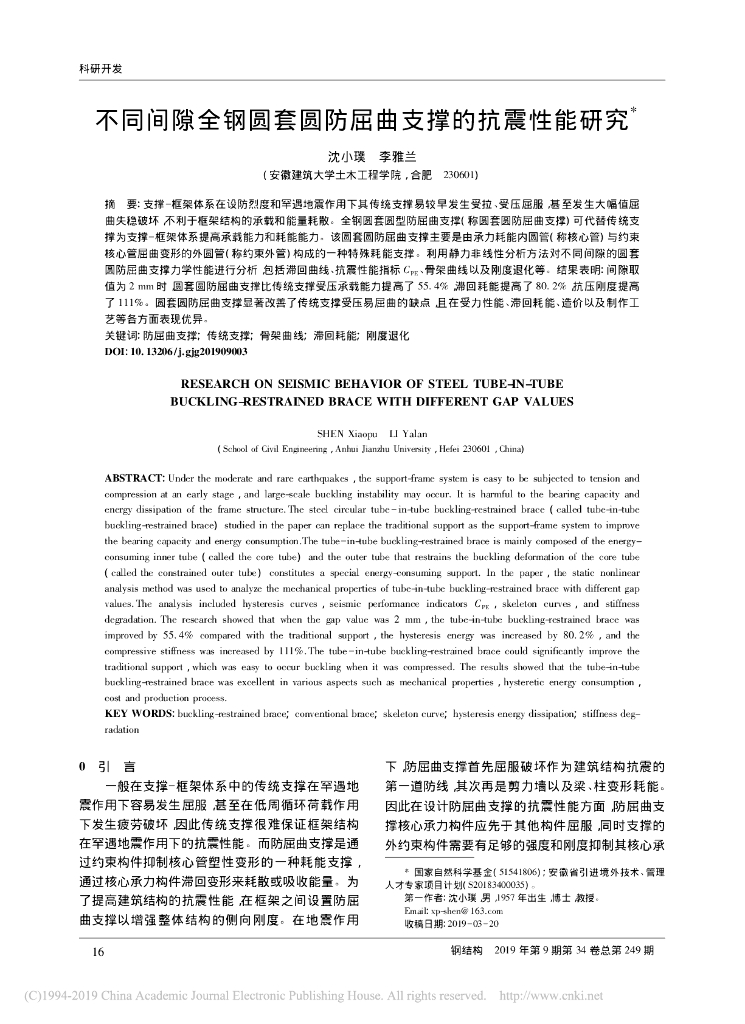 不同间隙全钢圆套圆防屈曲支撑的抗震性能