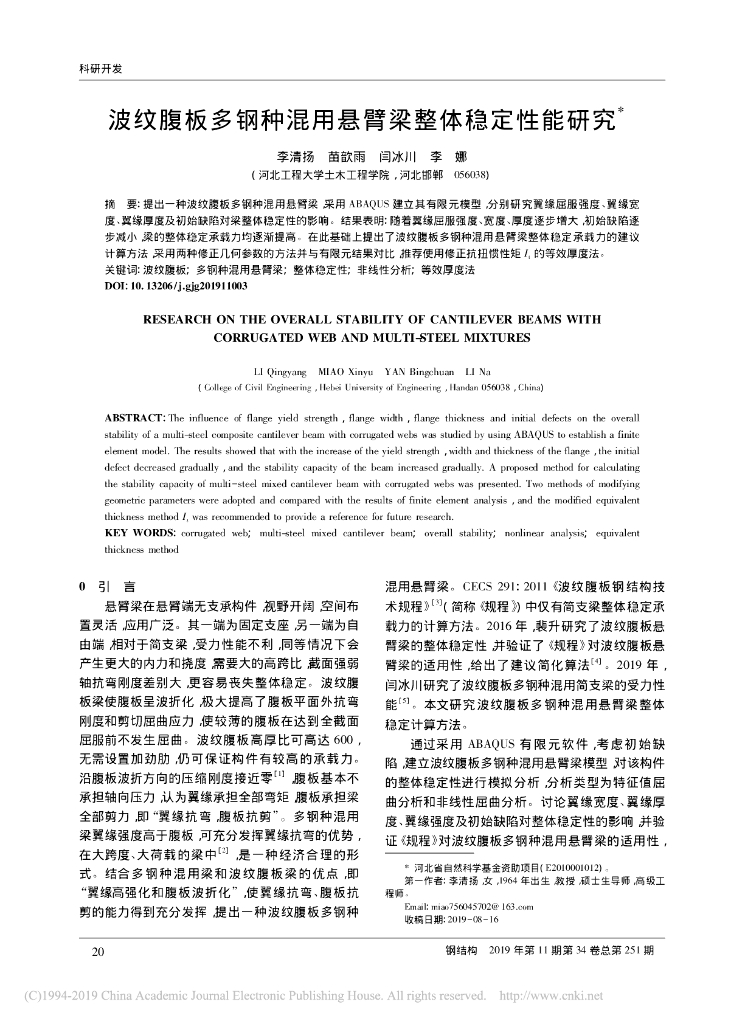 波纹腹板多钢种混用悬臂梁整体稳定性能研究