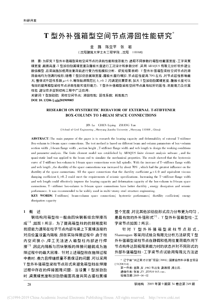 T型外补强箱型空间节点滞回性能研究