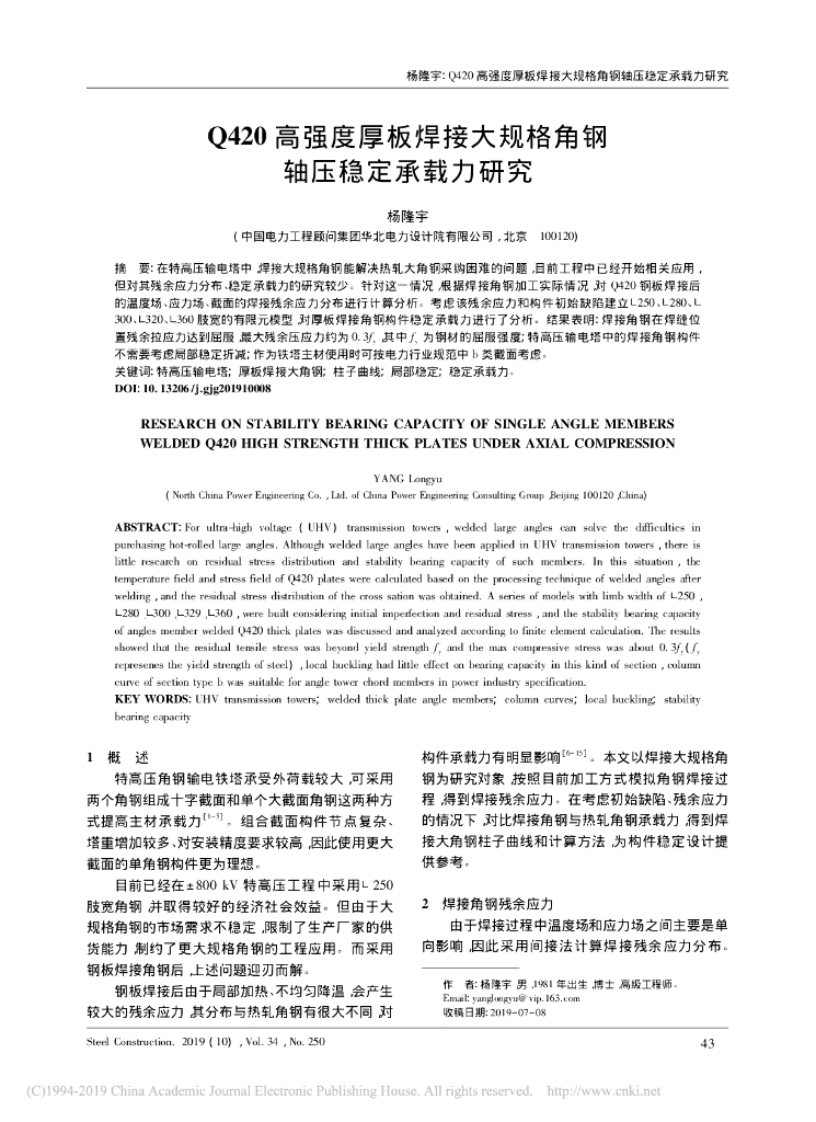 高强度厚板焊接大规格角钢轴压稳定承载力