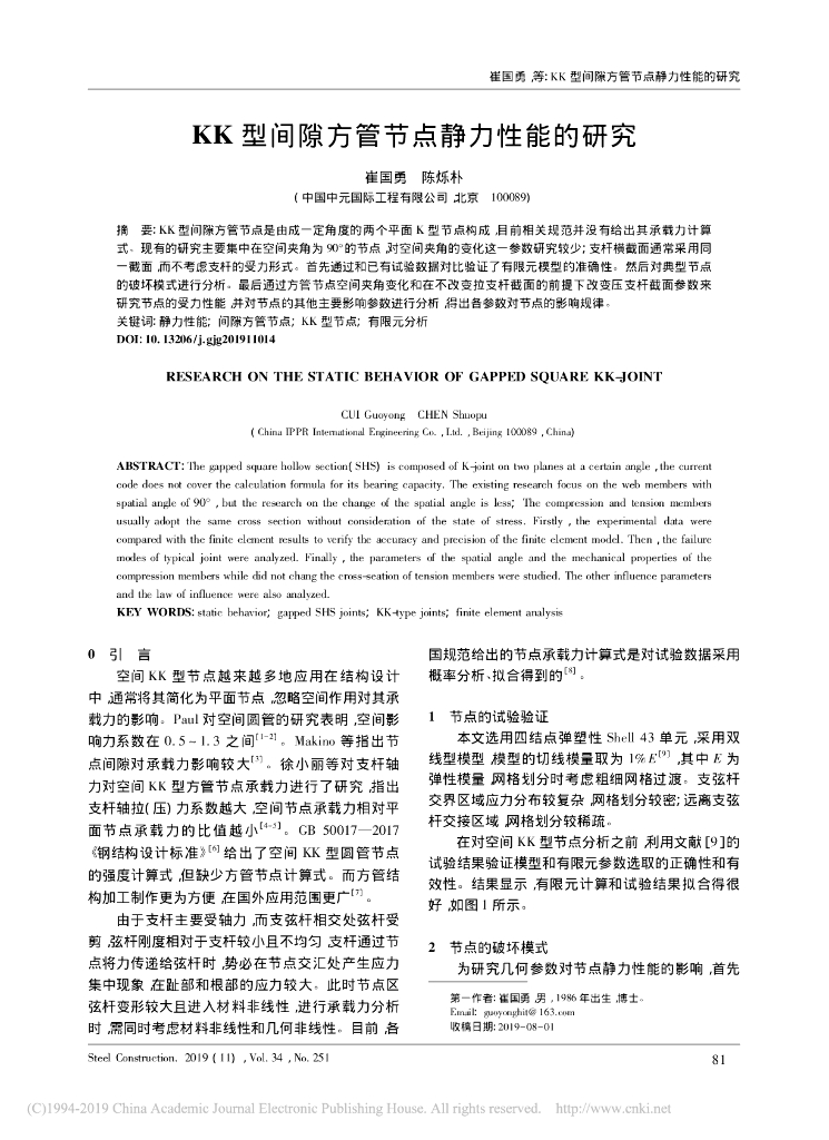 KK型间隙方管节点静力性能的研究