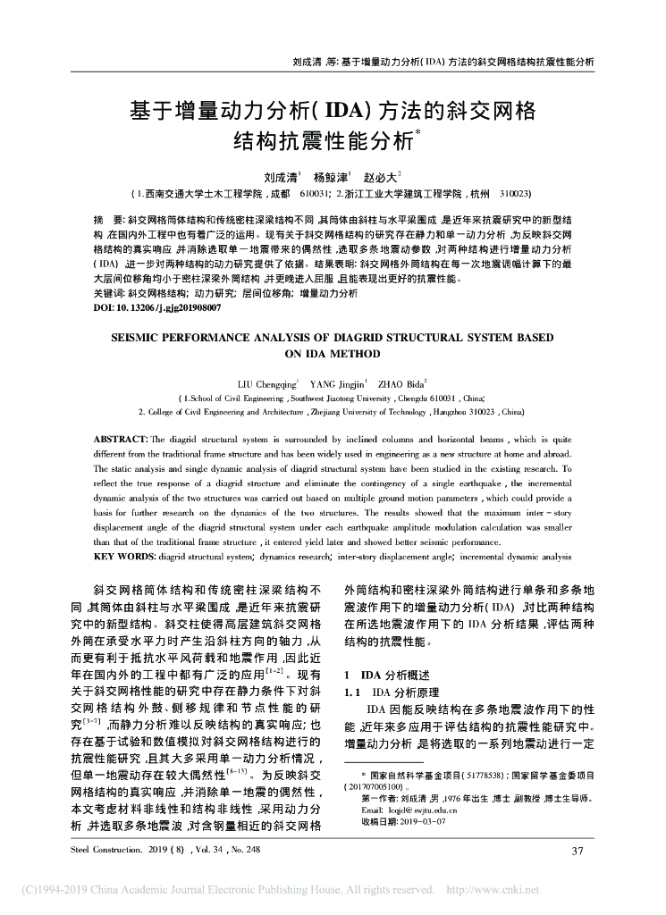 基于增量动力分析(IDA)方法的斜交网格结构