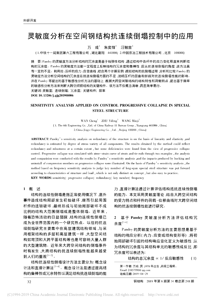 灵敏度分析在空间钢结构抗连续倒塌控制应用