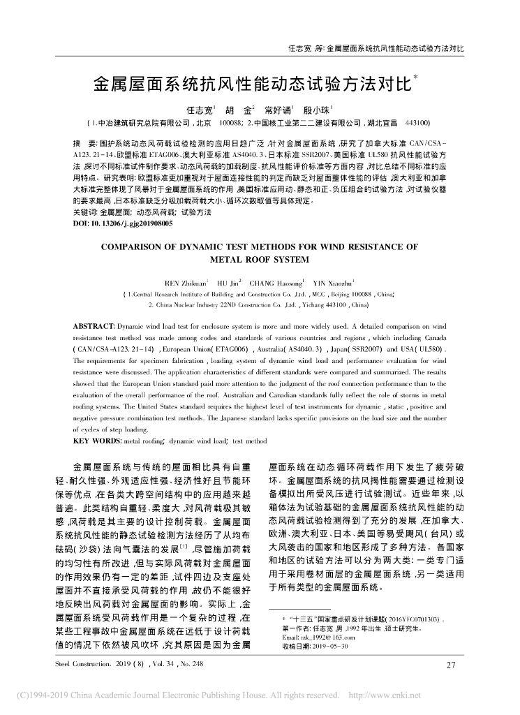 金属屋面系统抗风性能动态试验方法对比