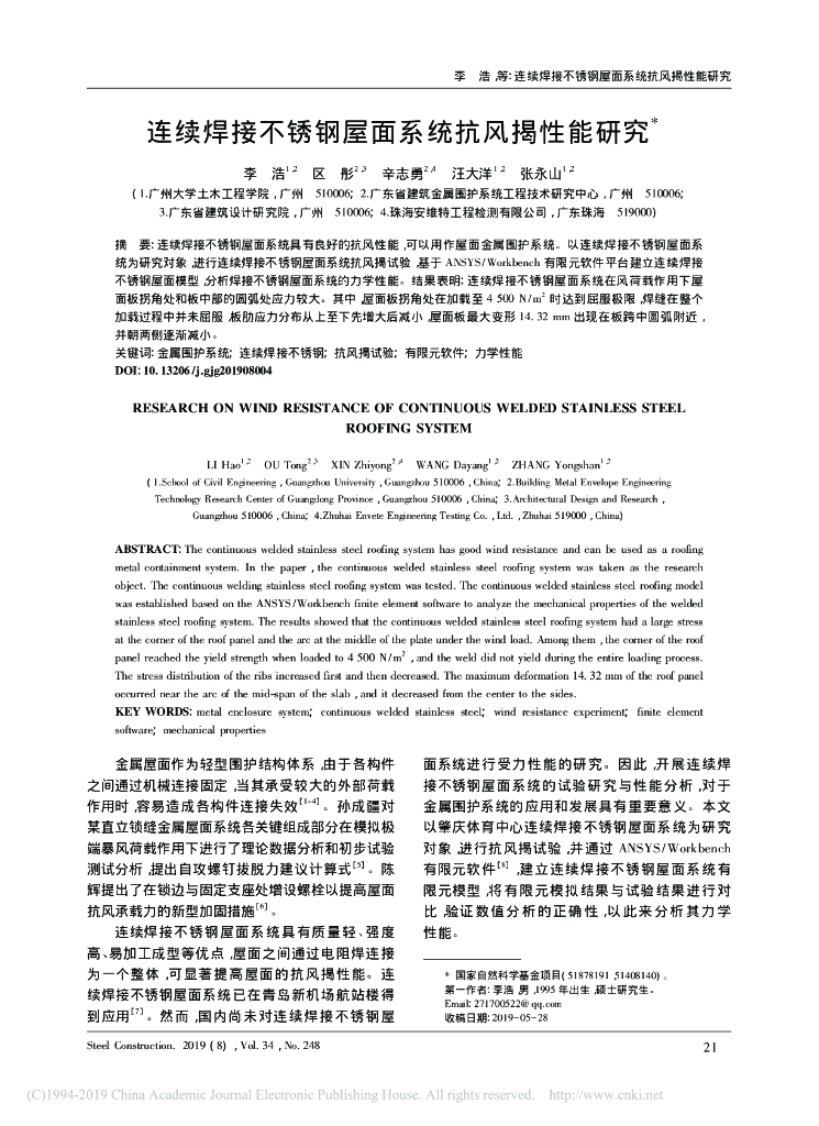 连续焊接不锈钢屋面系统抗风揭性能研究