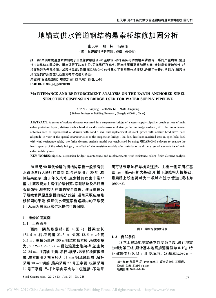 地锚式供水管道钢结构悬索桥维修加固分析