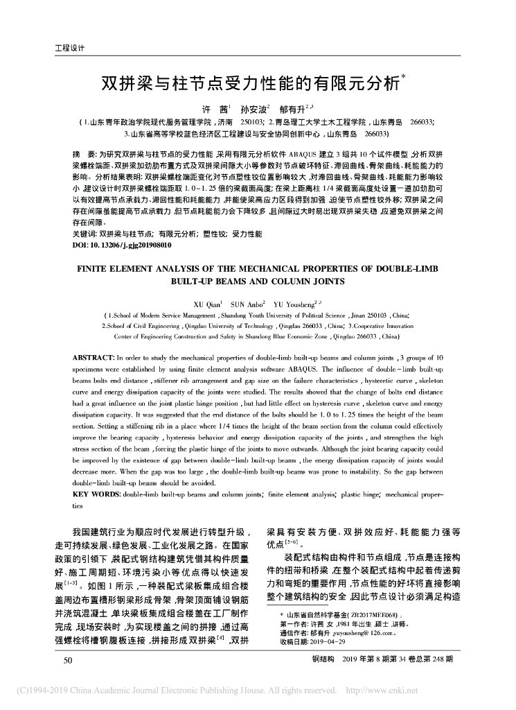 双拼梁与柱节点受力性能的有限元分析