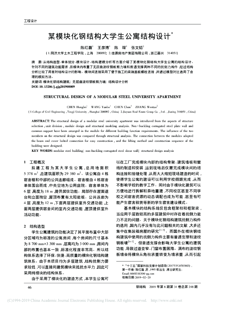某模块化钢结构大学生公寓结构设计