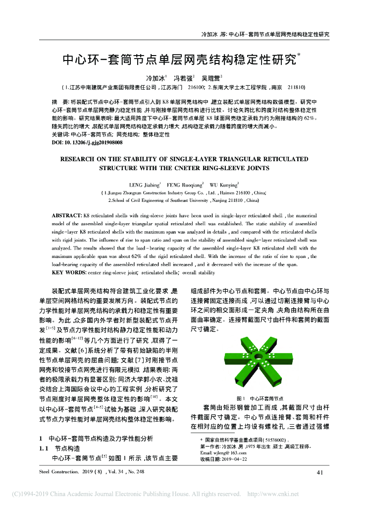 中心环-套筒节点单层网壳结构稳定性研究