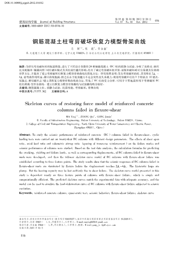钢筋混凝土柱弯剪破坏恢复力模型骨架曲线