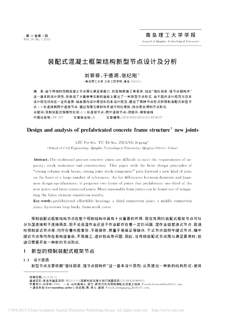装配式混凝土框架结构新型节点设计及分析