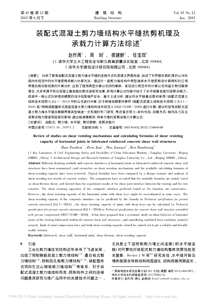 装配式混凝土剪力墙结构水平缝抗剪机理