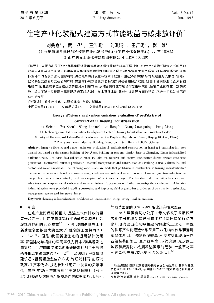 住宅产业化装配式建造方式节能效益与碳排放