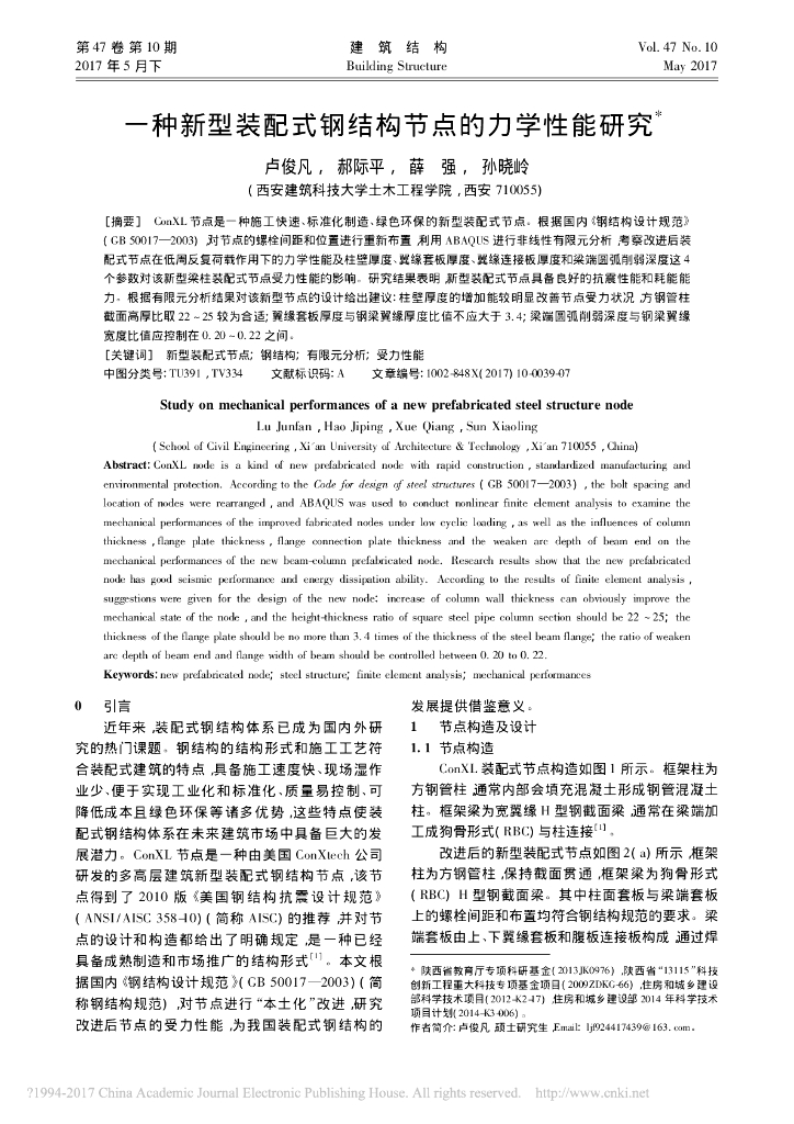 一种新型装配式钢结构节点的力学性能研究