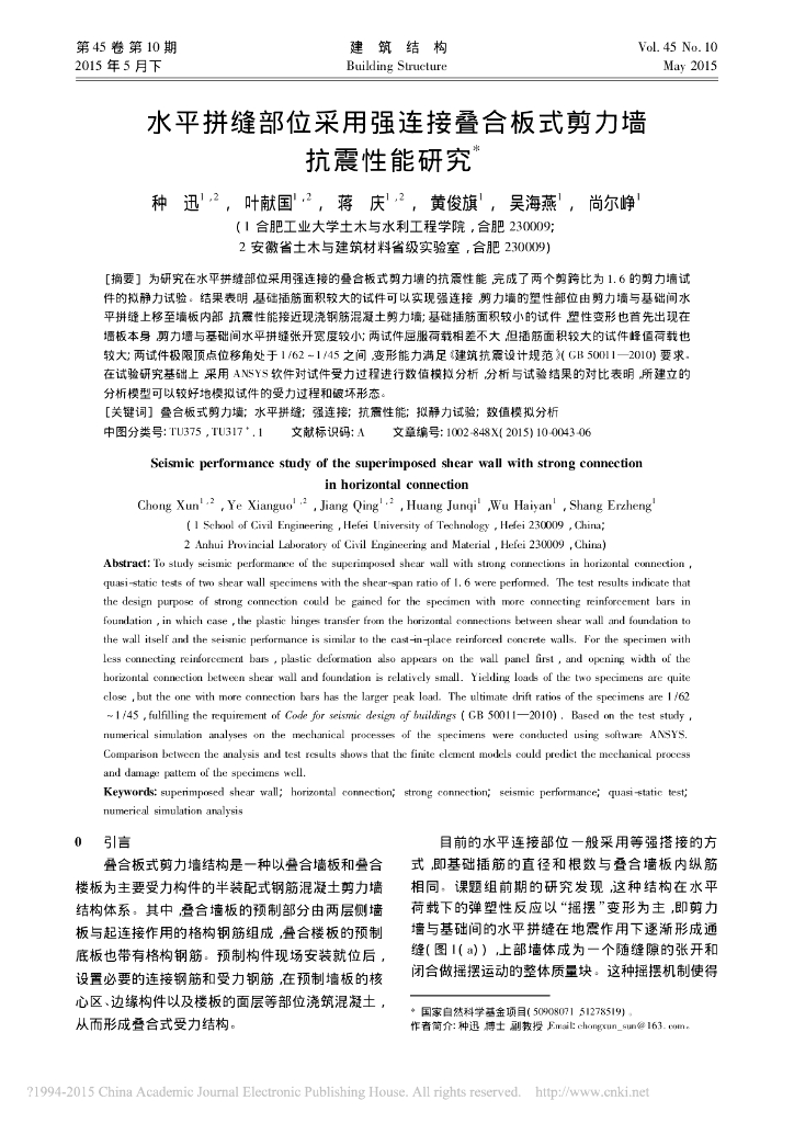 水平拼缝部位采用强连接叠合板式剪力墙抗震